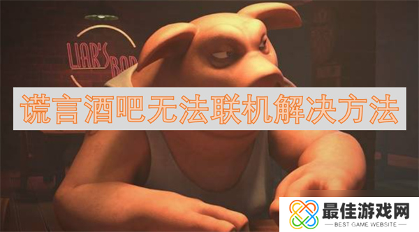 谎言酒吧无法联机解决方法