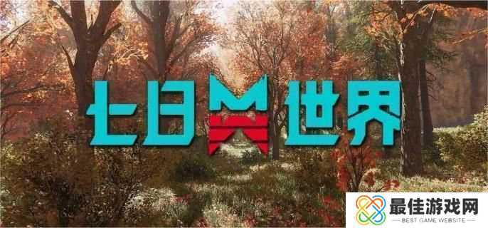 七日世界温控塔净化怎么打