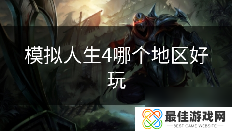 模拟人生4哪个地区好玩