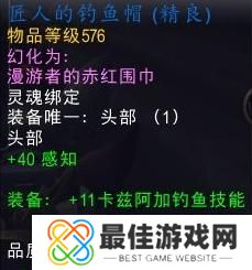 魔兽世界11.0钓鱼加成物品有哪些 魔兽世界11.0钓鱼加成物品有哪些