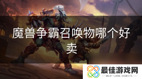 魔兽争霸召唤物哪个好卖