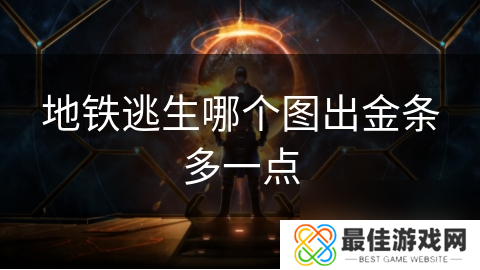 地铁逃生哪个图出金条多一点