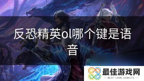 反恐精英ol哪个键是语音