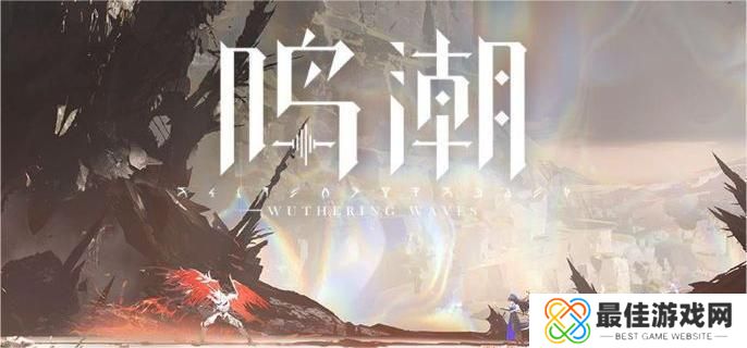 鸣潮1.4版本新玩法有哪些 鸣潮1.4版本新玩法有哪些