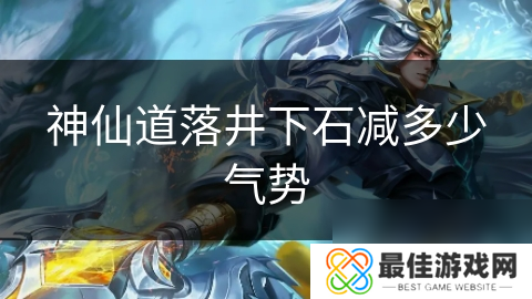 神仙道落井下石减多少气势