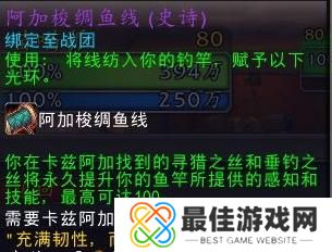 魔兽世界11.0钓鱼加成物品有哪些 魔兽世界11.0钓鱼加成物品有哪些