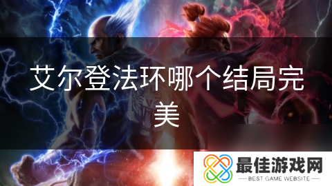 艾尔登法环哪个结局完美