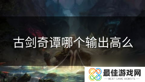 古剑奇谭哪个输出高么