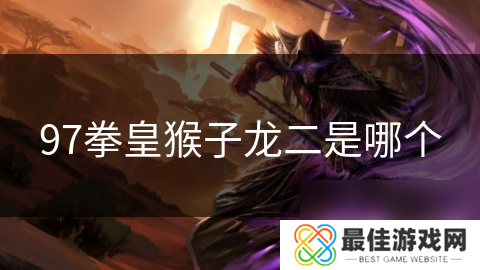 97拳皇猴子龙二是哪个
