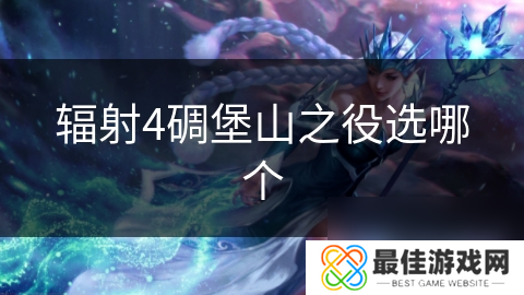 辐射4碉堡山之役选哪个