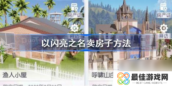 以闪亮之名如何卖给别人 以闪亮之名卖房子技巧