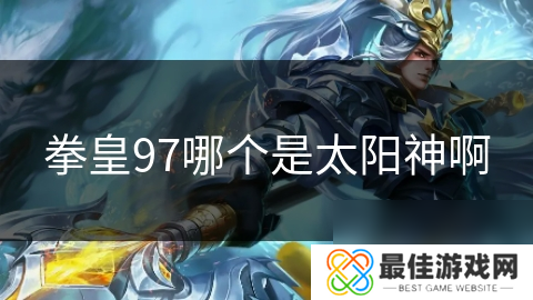 拳皇97哪个是太阳神啊