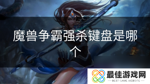 魔兽争霸强杀键盘是哪个