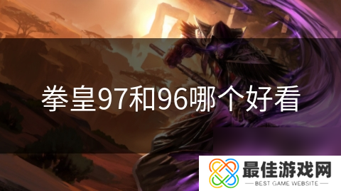 拳皇97和96哪个好看
