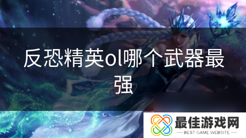 反恐精英ol哪个武器最强
