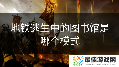 地铁逃生中的图书馆是哪个模式