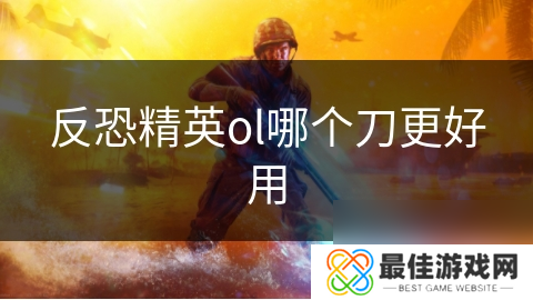 反恐精英ol哪个刀更好用