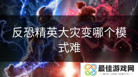 反恐精英大灾变哪个模式难