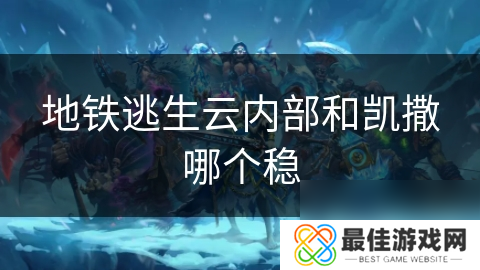 地铁逃生云内部和凯撒哪个稳