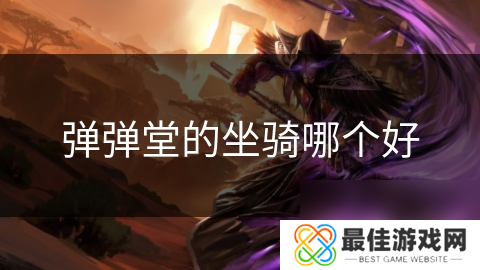 弹弹堂的坐骑哪个好