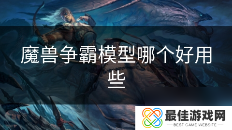 魔兽争霸模型哪个好用些