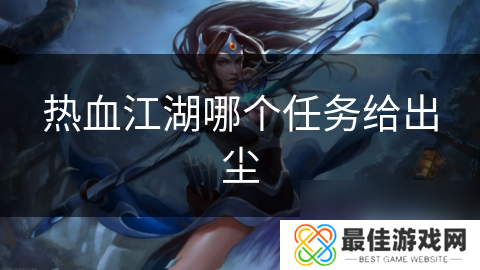 热血江湖哪个任务给出尘