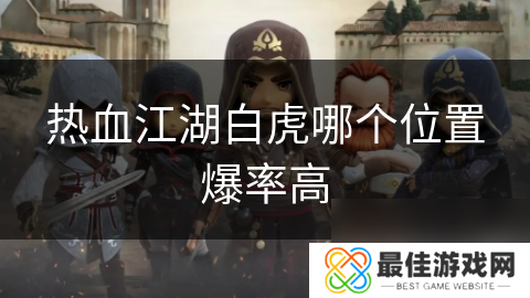 热血江湖白虎哪个位置爆率高