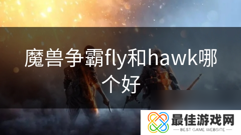 魔兽争霸fly和hawk哪个好