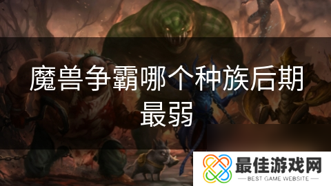 魔兽争霸哪个种族后期最弱