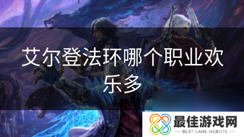 艾尔登法环哪个职业欢乐多