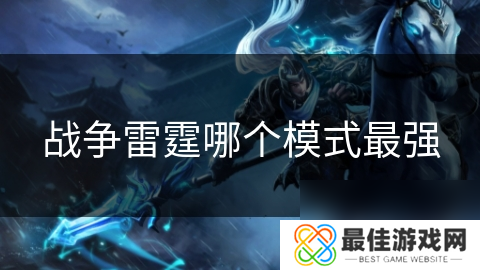 战争雷霆哪个模式最强