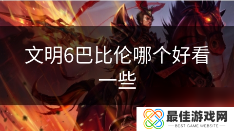 文明6巴比伦哪个好看一些