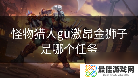 怪物猎人gu激昂金狮子是哪个任务