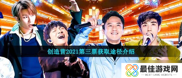 创造营2021第三票获取途径介绍
