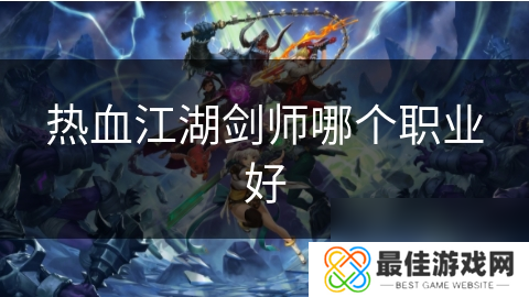 热血江湖剑师哪个职业好