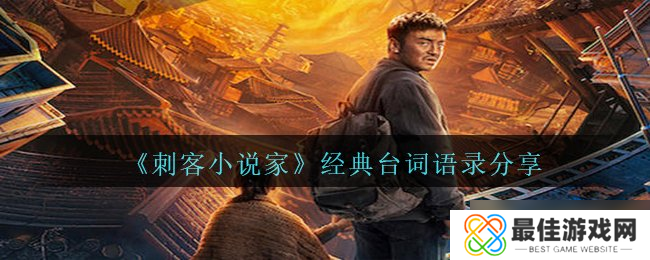 《刺客小说家》经典台词语录分享