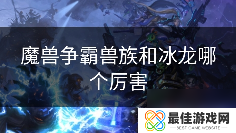 魔兽争霸兽族和冰龙哪个厉害