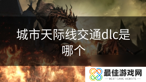 城市天际线交通dlc是哪个