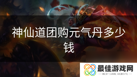 神仙道团购元气丹多少钱