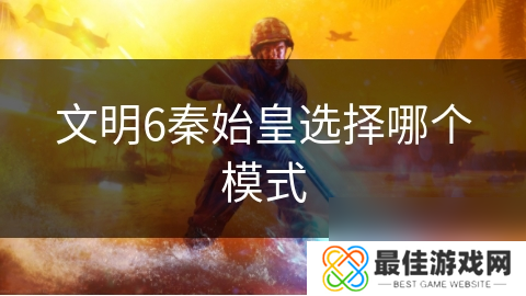 文明6秦始皇选择哪个模式