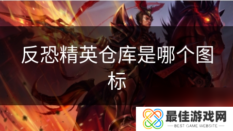 反恐精英仓库是哪个图标
