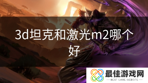 3d坦克和激光m2哪个好