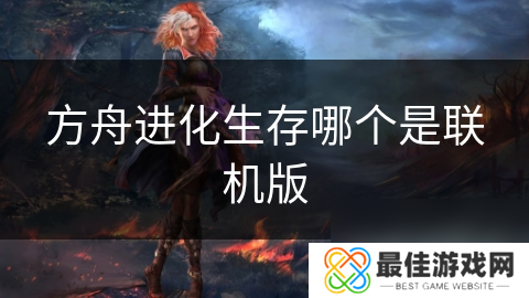 方舟进化生存哪个是联机版