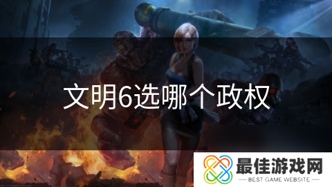 文明6选哪个政权
