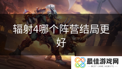 辐射4哪个阵营结局更好