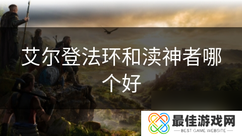 艾尔登法环和渎神者哪个好