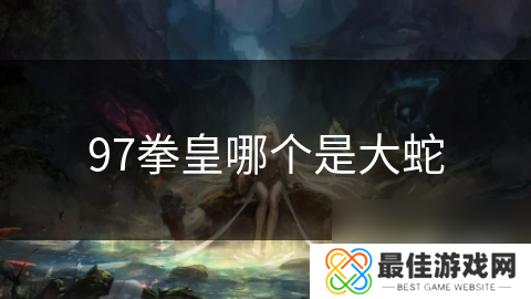 97拳皇哪个是大蛇