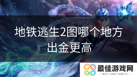 地铁逃生2图哪个地方出金更高
