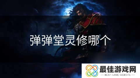 弹弹堂灵修哪个