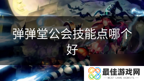 弹弹堂公会技能点哪个好